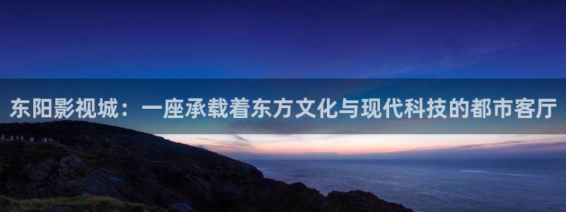 西瓜苏州：东阳影视城：一座承载着东方文化与现代科技的都市客厅