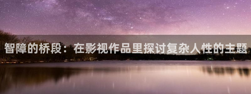 买西瓜图片：智障的桥段：在影视作品里探讨复杂人性的主题