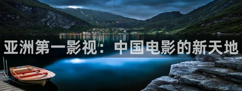 西瓜影院午夜理论在线观看：亚洲第一影视：中国电影的新天地